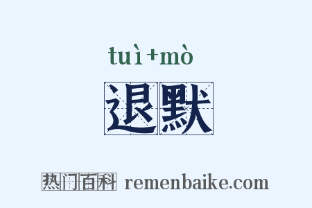退默是什么意思的图片